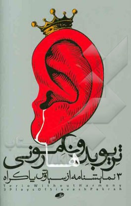 تریوبدون هارمونی (3 نمایشنامه از سیاوش پاکراه)