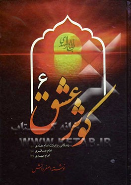 کوثر عشق 6