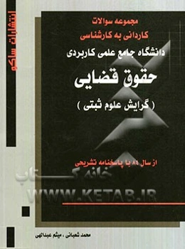 حقوق قضایی (گرایش علوم ثبتی): مجموعه سوالات کاردانی به کارشناسی