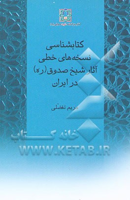 کتابشناسی نسخه‌های خطی آثار شیخ صدوق (ره) در ایران