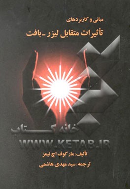 مبانی و کاربردهای تاثیرات متقابل لیزر - بافت