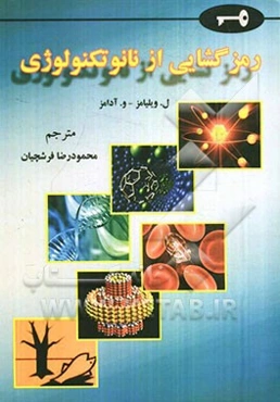 رمزگشایی از نانوتکنولوژی