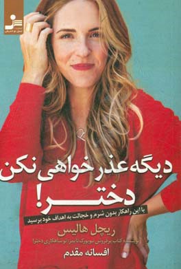 دیگه عذرخواهی نکن دختر