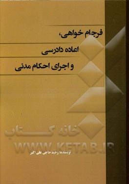 فرجام‌خواهی، اعاده دادرسی و اجرای احکام مدنی