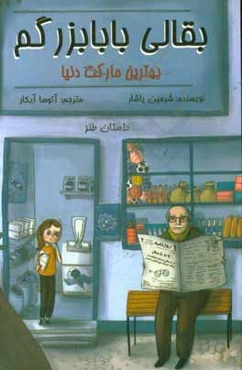 بقالی بابابزرگم: بهترین مارکت دنیا