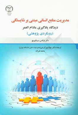 مدیریت منابع انسانی مبتنی بر شایستگی: دیدگاه یادگیری مادام‌العمر (رویکردی پژوهشی)
