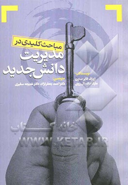 مباحث کلیدی در "مدیریت دانش جدید