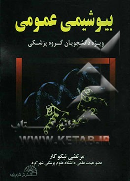 بیوشیمی عمومی "ویژه دانشجویان گروه پزشکی