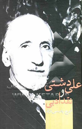 علی دشتی و نقد ادبی