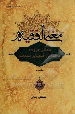 مغنی الفقیه: معانی حروف با مبانی فقهای شیعه