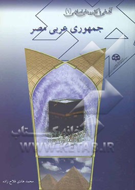 آشنایی با کشورهای اسلامی (1): جمهوری عربی مصر