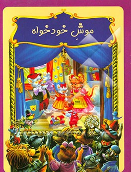 موش خودخواه