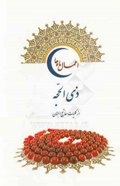 اعمال ماه ذی‌الحجه (از کلیات مفاتیح الجنان)