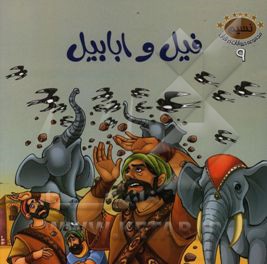 فیل و ابابیل