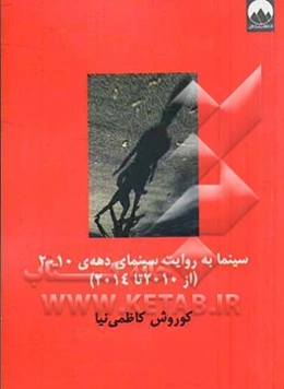 سینما به روایت سینمای دهه‌ی 2010 (از 2010 تا 2014)