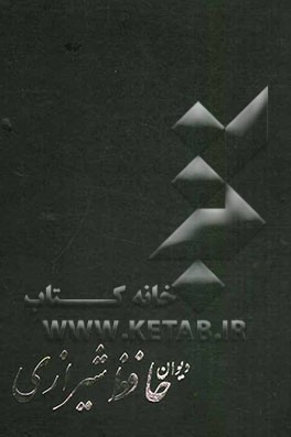 دیوان کامل و نفیس حافظ شیرازی: از روی نسخه دکتر قاسم غنی و علامه محمد قزوینی