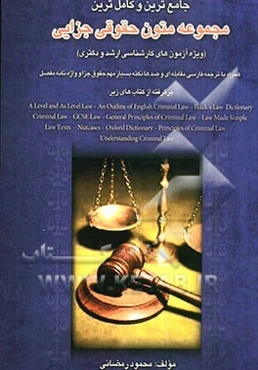 جامع‌ترین و کامل‌ترین مجموعه متون حقوقی جزایی (ویژه آزمون دوره کارشناسی ارشد و دکترا) همراه با ترجمه فارسی مقابله‌ای و...