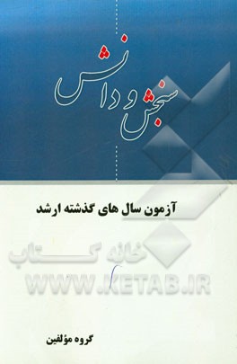 آزمون سال‌های گذشته ارشد