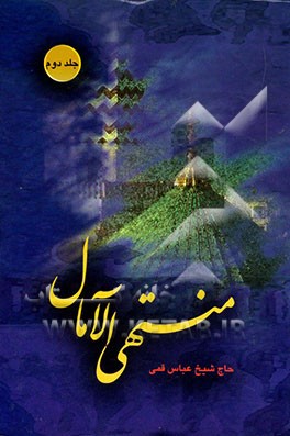 منتهی الامال