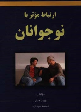 ارتباط موثر با نوجوانان