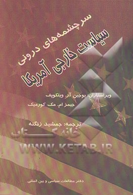 سرچشمه‌های درونی سیاست خارجی آمریکا