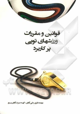 مجموعه قوانین و مقررات ورزشهای توپی پرکاربرد (بدمینتون - بسکتبال - تنیس روی میز - فوتبال - والیبال - هندبال)