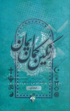 رنگین‌کمان ایمان: مقالات و مقولاتی در دین‌پژوهی و عرفان