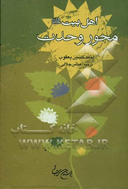 اهل بیت (ع) محور وحدت