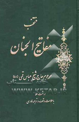 مفاتیح الجنان "درشت خط" با علامات وقف و ترجمه فارسی