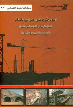 انبوه طرح‌های عمرانی ناتمام، تهدیدی برای امنیت ملی کشور (آسیب‌شناسی و راهکارها)