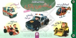 ماشین‌بازی: جلدهای 6 تا 10