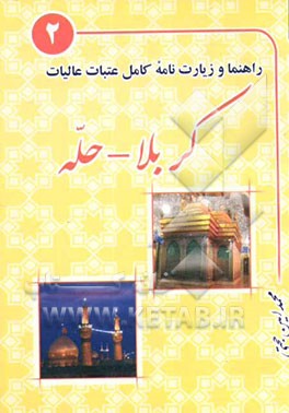 راهنما و زیارت‌نامه کامل عتبات عالیات: کربلا، حله