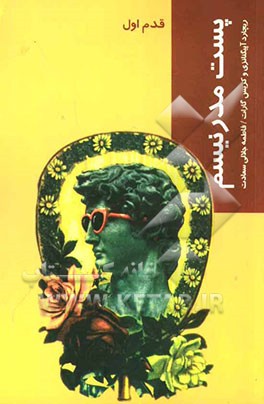 پست مدرنیسم: قدم اول