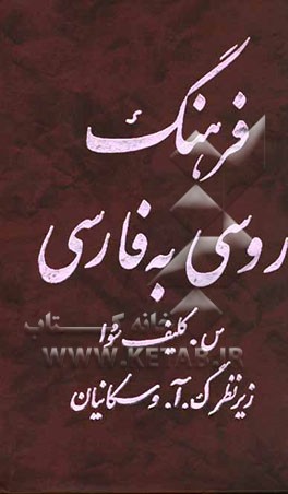 فرهنگ روسی به فارسی فرهنگ درسی برای فارسی زبانان