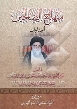 منهاج الصالحین: العبادات