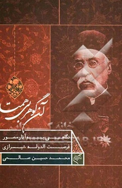 آن گوهر بی‌همتا: نگاهی به آثار مصور فرصت‌الدوله شیرازی