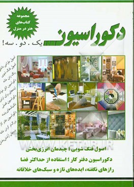 دکوراسیون: یک. دو. سه!