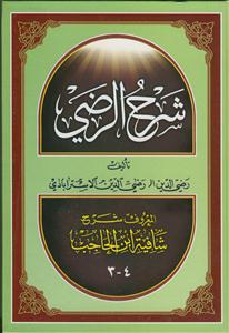 شرح شافیه ابن الحاجب: القسم الاول