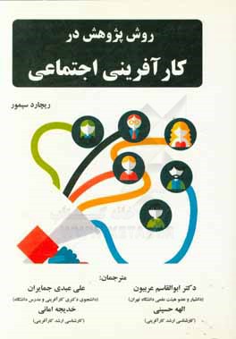 روش پژوهش در کارآفرینی اجتماعی