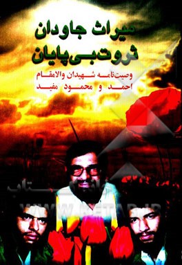 میراث جاودان ثروت بی‌پایان: وصیت‌نامه شهیدان والامقام احمد و محمود مفید