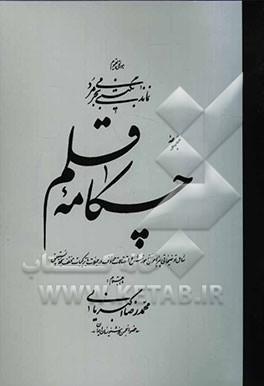مجموعه چکامه قلم: شامل توضیحاتی پیرامون آموزش و اتصالات حروف در جملات با ترکیبات مختلف بخط نستعلیق