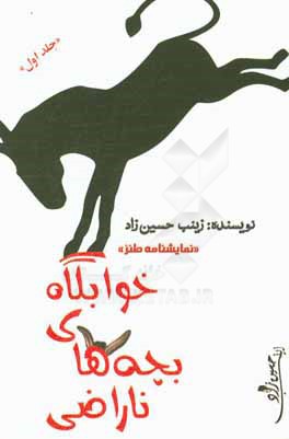 خوابگاه بچه‌های ناراضی "نمایشنامه طنز در پنج پرده"