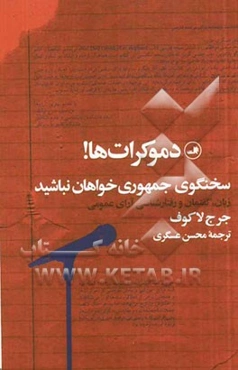 دموکرات‌ها! سخنگوی جمهوری‌خواهان نباشید: زبان، گفتمان و رفتارشناسی آرای عمومی