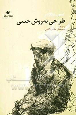 طراحی به روش حسی: طرح عملی آموزش هنر