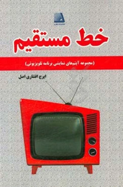 خط مستقیم (مجموعه آیتم‌های نمایشی برنامه تلویزیونی)