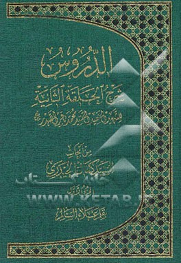 الدروس: شرح الحلقه الثانیه للشهید السعید السید محمدباقر الصدر: من ابحاث السید کمال الحیدری