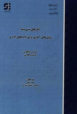 آمارهای ثبتی‌مبنا: روش‌های آماری برای داده‌های اداری