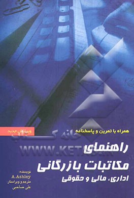 راهنمای مکاتبات بازرگانی: اداری، مالی و حقوقی: همراه با تمرین و پاسخنامه