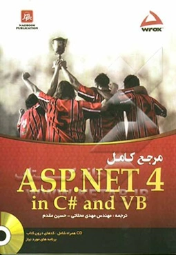 مرجع کامل ASP.NET4 به زبان‌های #C و VB