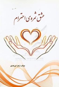 عشق ثمره‌ی احترام